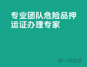 专业团队，危险品押运证办理专家