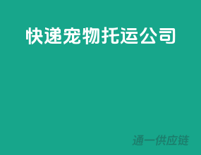 快递宠物托运公司