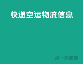 快递空运物流信息