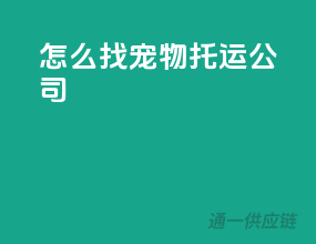 怎么找宠物托运公司