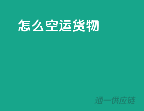怎么空运货物