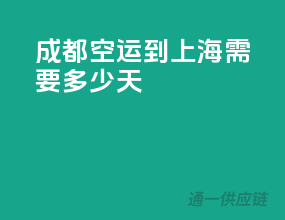 成都空运到上海需要多少天