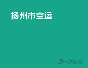 扬州市空运