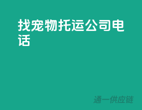 找宠物托运公司电话