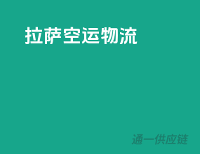 拉萨空运物流