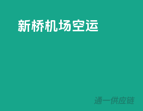 新桥机场空运