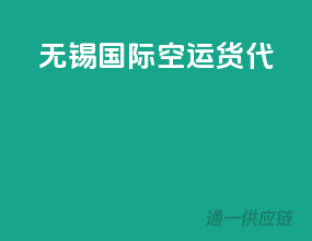 无锡国际空运货代