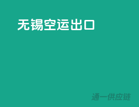 无锡空运出口