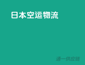 日本空运物流
