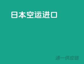日本空运进口