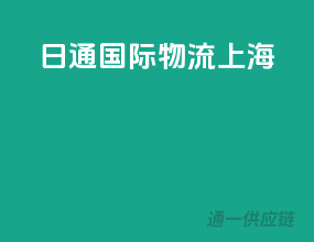 日通国际物流上海