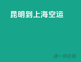 昆明到上海空运