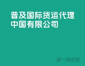 普及国际货运代理(中国)有限公司