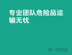 专业团队，危险品运输无忧