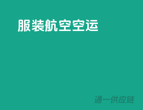 服装航空空运