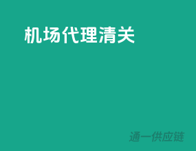 机场代理清关