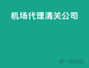 机场代理清关公司
