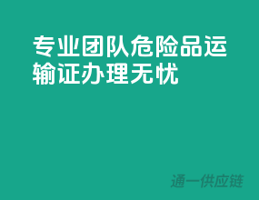 专业团队，危险品运输证办理无忧