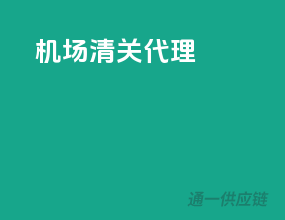 机场清关代理