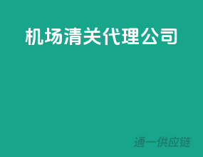 机场清关代理公司