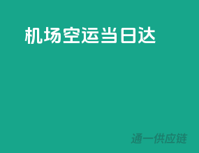 机场空运当日达