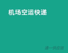 机场空运快递
