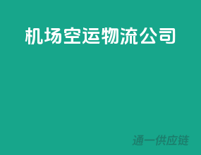 机场空运物流公司