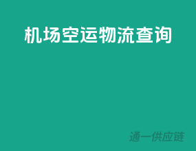 机场空运物流查询