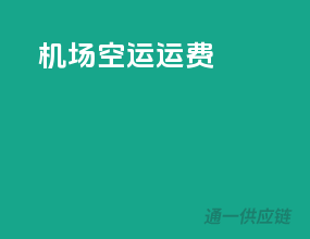机场空运运费