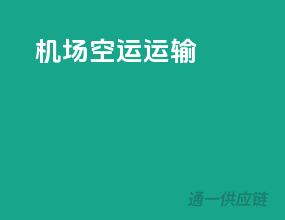 机场空运运输