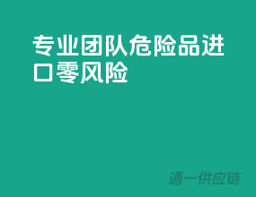 专业团队，危险品进口零风险