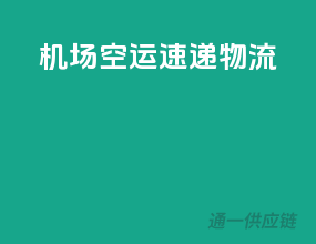 机场空运速递物流