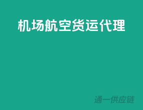 机场航空货运代理