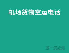 机场货物空运电话