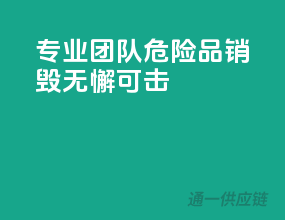 专业团队，危险品销毁无懈可击！