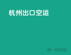 杭州出口空运