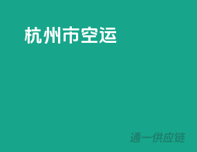 杭州市空运