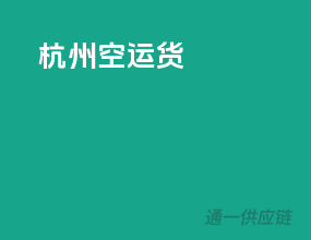 杭州空运货