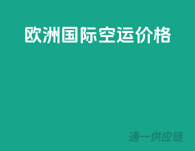欧洲国际空运价格