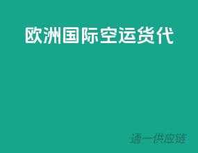 欧洲国际空运货代