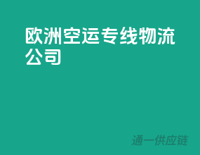 欧洲空运专线物流公司
