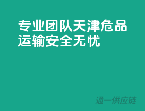 专业团队，天津危品运输安全无忧
