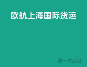 欧航上海国际货运