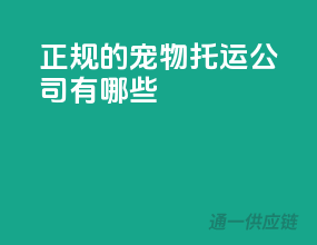 正规的宠物托运公司有哪些