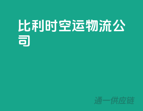 比利时空运物流公司