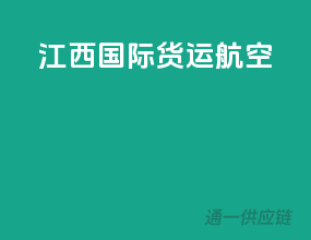 江西国际货运航空