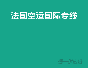 法国空运国际专线