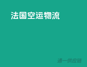 法国空运物流