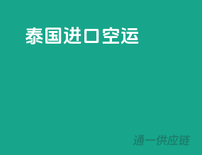 泰国进口空运
