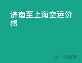 济南至上海空运价格